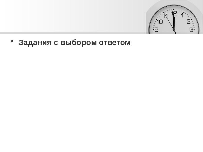 Задания с выбором ответом