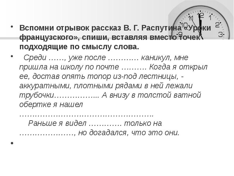Вспомни отрывок рассказ В. Г. Распутина «Уроки французского», спиши, вставляя вместо