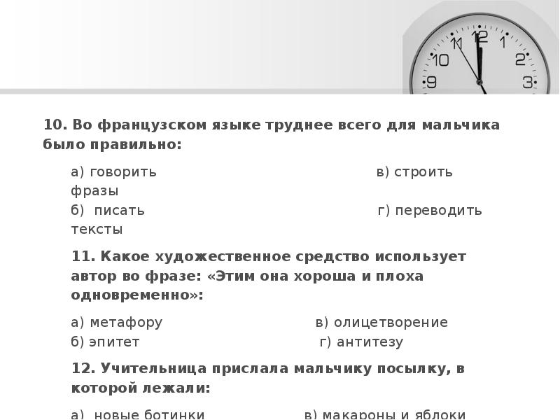 тест по произведению уроки французского 6 класс. тесту по рассказу уроки французского. кластер по произведению уроки французского. тест по урокам французского. вопросы к произведению уроки французского.