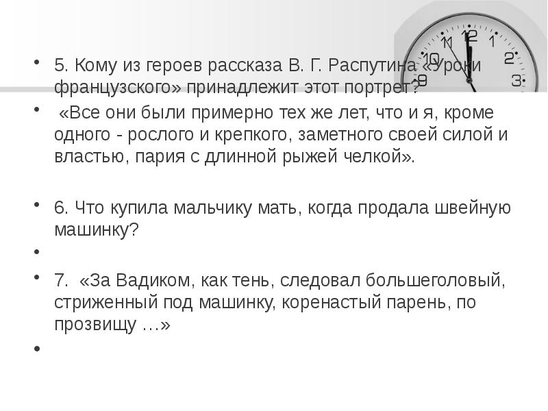 5. Кому из героев рассказа В. Г. Распутина «Уроки французского» принадлежит