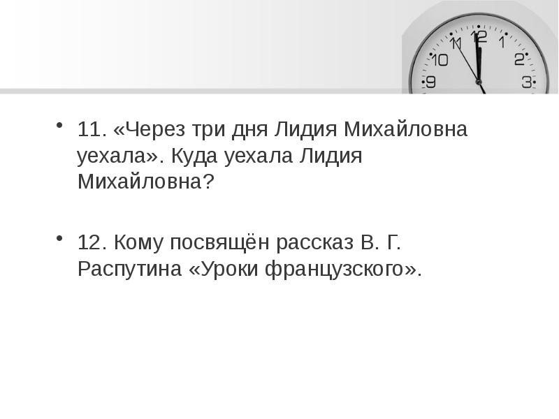 11. «Через три дня Лидия Михайловна уехала». Куда уехала Лидия Михайловна?