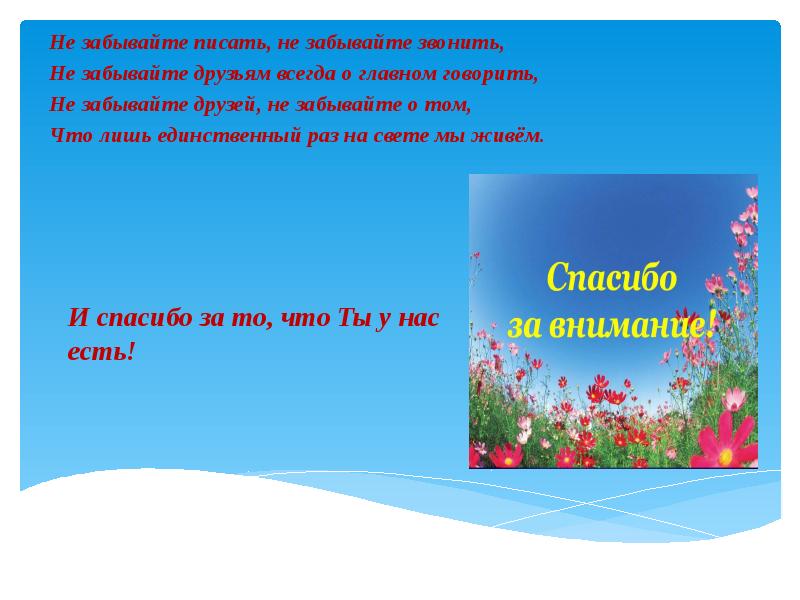 Не забывайте писать. Не забывайте друзей текст. Не забывайте писать не забывайте звонить. Друзья не забывайте друг друга. Звоните друзьям не забывайте.