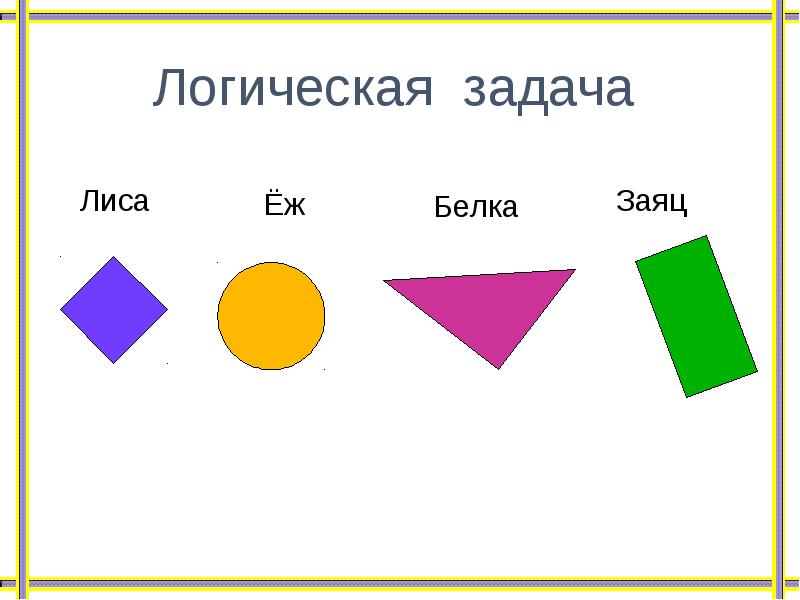 Урок квадрат. Задания по теме квадрат 2 класс. Лисья задачка. Картинки к уроку математики во 2 классе по теме квадрат. Виды организации урока по математике по теме квадрат 2 класс.