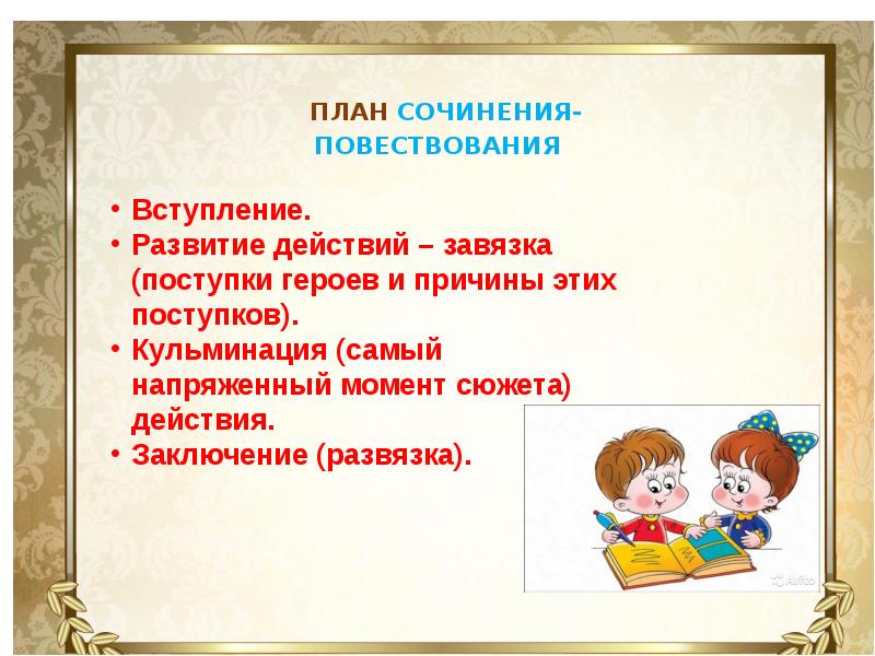 Сколько пишется сочинение. План сочинения повествования. Учимся писать сочинение. План сочинения в начальной школе. Структура сочинения повествования.