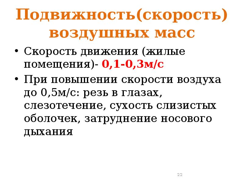 Воздух подвижен где. Влияние подвижности воздуха на организм человека. Скорость движения воздуха. Повышенная подвижность воздуха. Скорость движения воздуха гигиена.