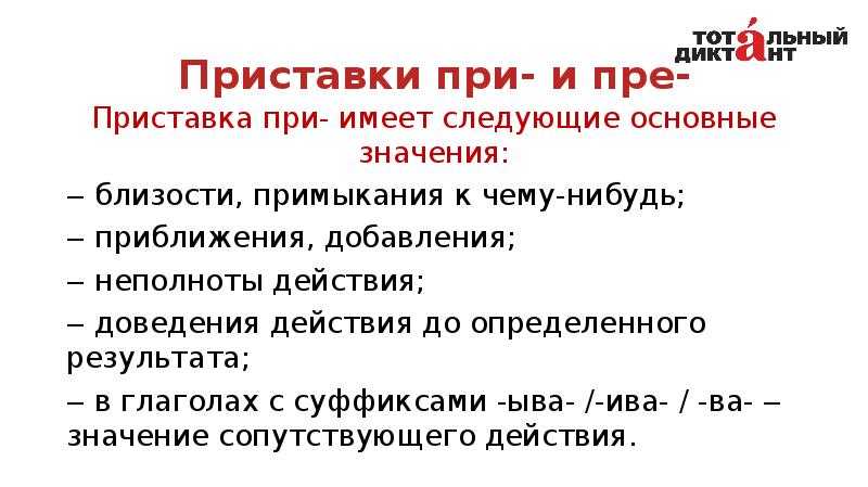 Имеет следующее значение. Пра приставка правила. Приставка при имеет значение. Приставка при имеет следующие значения. Суффиксы неполноты признака.