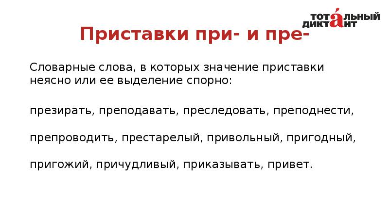 Подаришь как пишется. Преподнести почему приставка пре. Преподнести значение приставки. Преподнести как пишется правильно. Презирать пре.