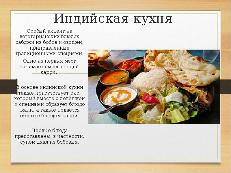 Индийская кухня презентация