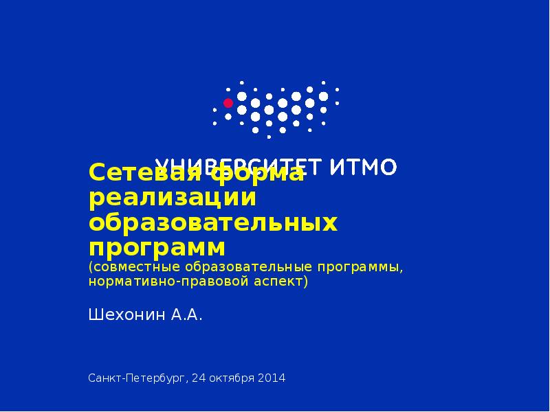 Сетевая форма реализации образовательных программ (совместные образовательные программы, нормативно-правовой аспект) Санкт-Петербург,