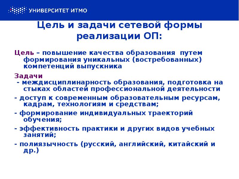 Цель и задачи сетевой формы реализации ОП: