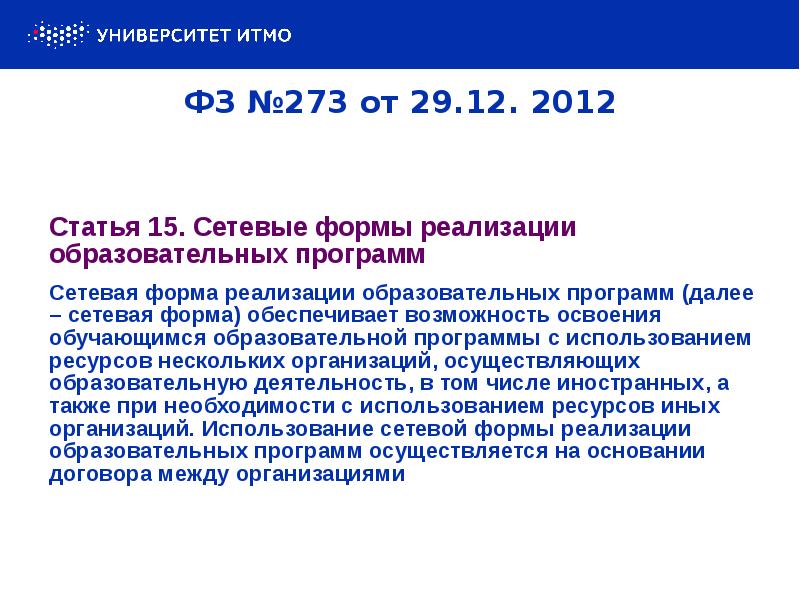 ФЗ №273 от 29.12. 2012