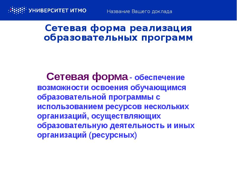 Сетевая форма реализация образовательных программ