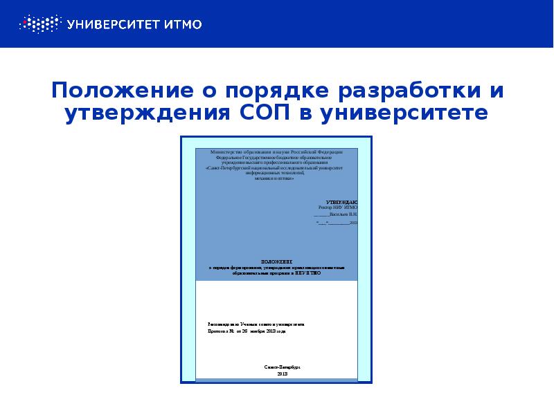 Положение о порядке разработки и утверждения СОП в университете