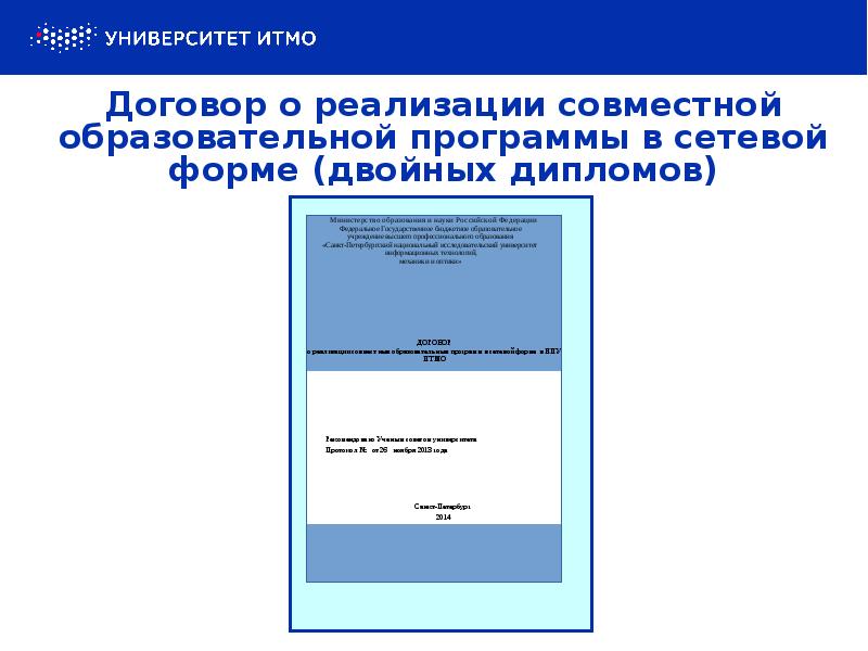 Договор о реализации совместной образовательной программы в сетевой форме (двойных дипломов)