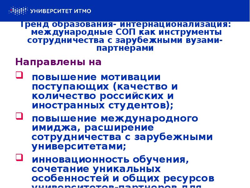 Тренд образования- интернационализация:  международные СОП как инструменты сотрудничества с зарубежными