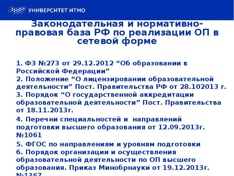 Законодательная и нормативно-правовая база РФ по реализации ОП в сетевой форме