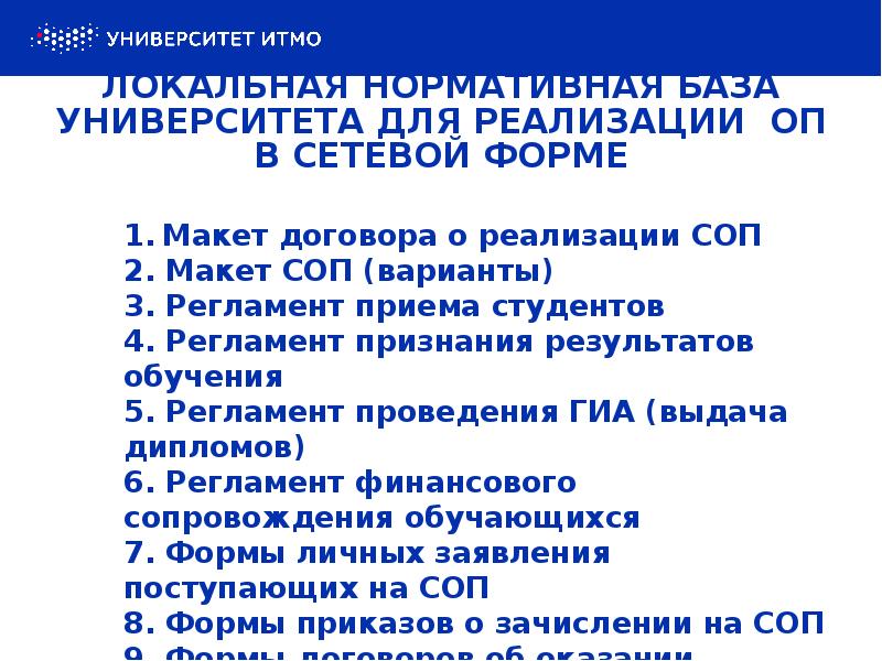 ЛОКАЛЬНАЯ НОРМАТИВНАЯ БАЗА УНИВЕРСИТЕТА ДЛЯ РЕАЛИЗАЦИИ ОП В СЕТЕВОЙ ФОРМЕ 1.