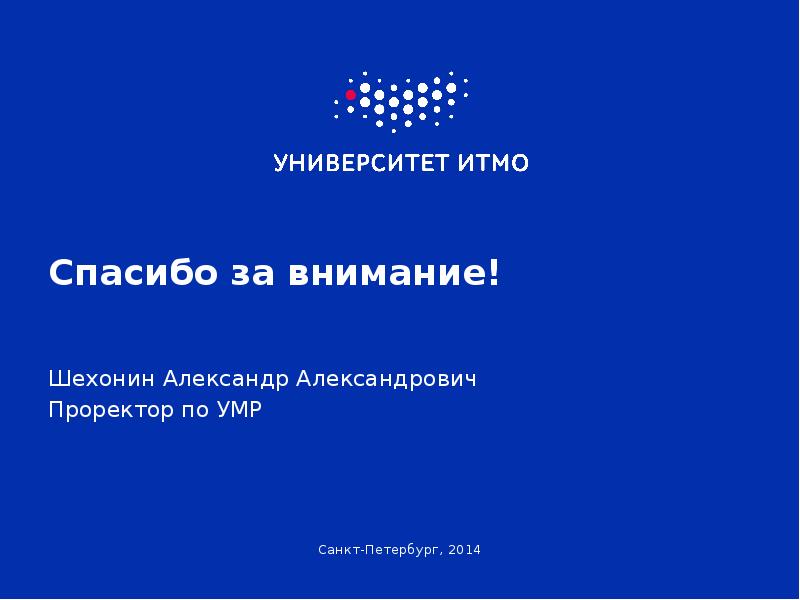 Спасибо за внимание! Шехонин Александр Александрович Проректор по УМР