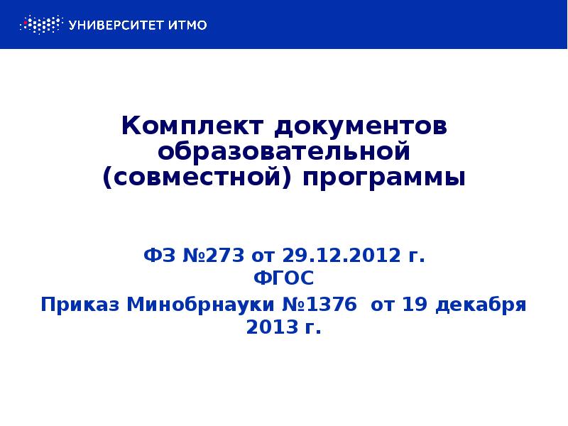 Комплект документов образовательной (совместной) программы ФЗ №273 от 29.12.2012 г. ФГОС