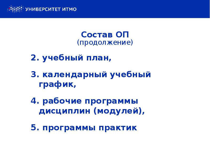 Состав ОП (продолжение)