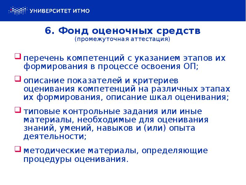 6. Фонд оценочных средств (промежуточная аттестация)