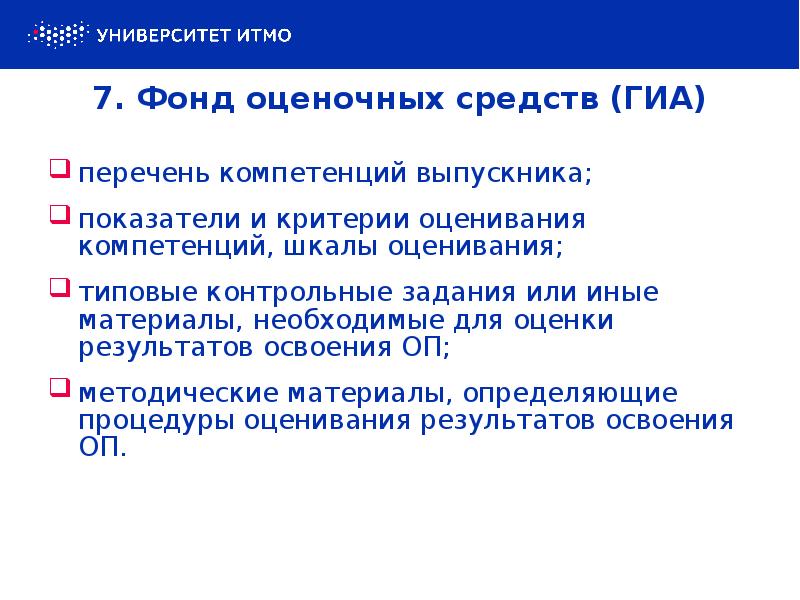 7. Фонд оценочных средств (ГИА)