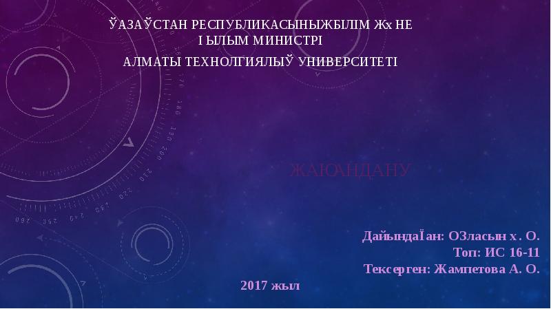 Жаһандану
Қазақстан республикасының білім және ғылым министрі
Алматы технолгиялық университеті Жаһандану
Қазақстан республикасының білім және ғылым министрі
Алматы технолгиялық университеті