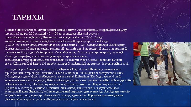 Тарихы
Екінші дүниежүзілік соғыстан кейінгі әлемдік тәртіп үшін жаһандық инфрақұрылым құру идеясы алғаш Тарихы
Екінші дүниежүзілік соғыстан кейінгі әлемдік тәртіп үшін жаһандық инфрақұрылым құру идеясы алғаш