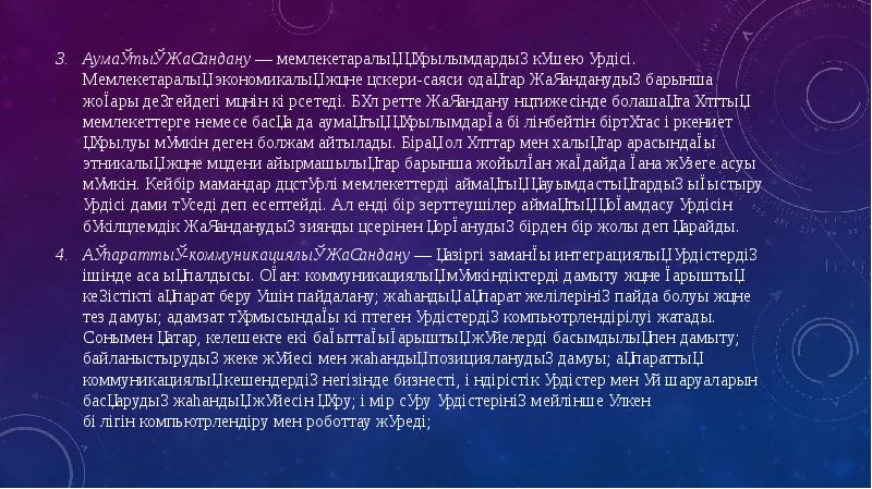 Жаһандану және қазіргі жаһандық қауіп қатерлер презентация