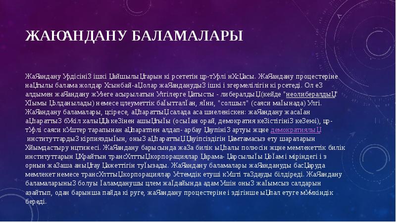 ЖаҺандану баламалары
Жаһандану үрдісінің ішкі қайшылықтарын көрсететін әр-түрлі нұсқасы. Жаһандану ЖаҺандану баламалары
Жаһандану үрдісінің ішкі қайшылықтарын көрсететін әр-түрлі нұсқасы. Жаһандану