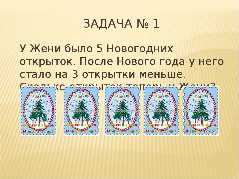 Стало на 3 меньше. У жени было 5 новогодних открыток. У жени было 5 новогодних открыток после нового года у него. Вид задачи у жени было 5 новогодних открыток. Схема задачи у жени было 5 новогодних.