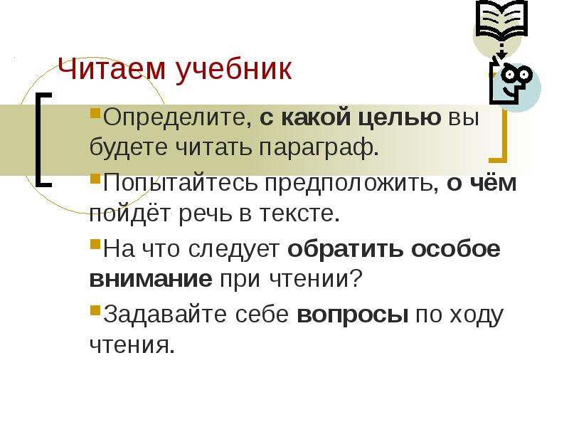 Определить книгу по тексту. Читая текст учебника,.... Учебник это определение. Работа с текстом учебника. Читать параграфы.