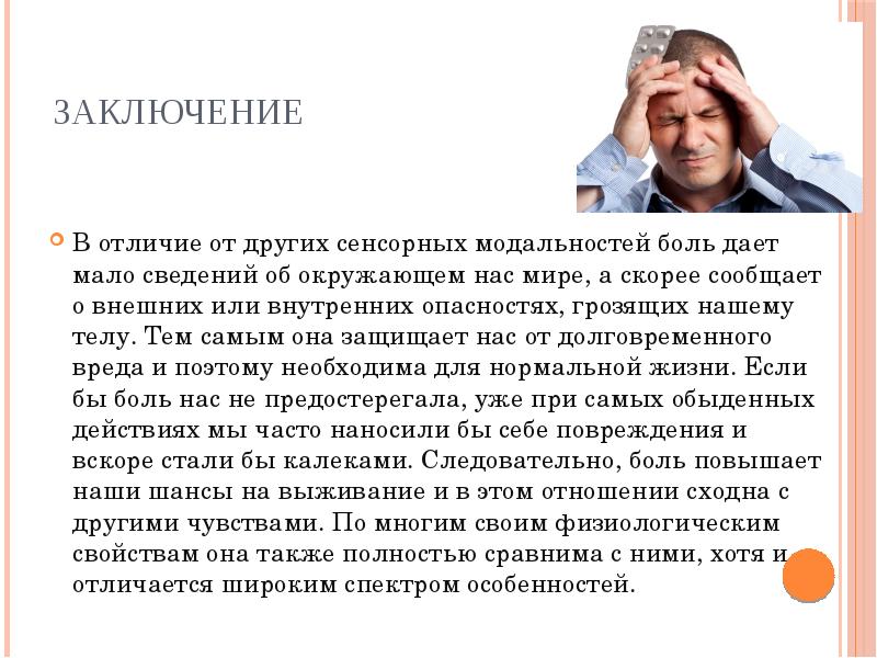 Чем болел дали. Вывод о боли. Заключение по боли. Заключение для реферата про боль.