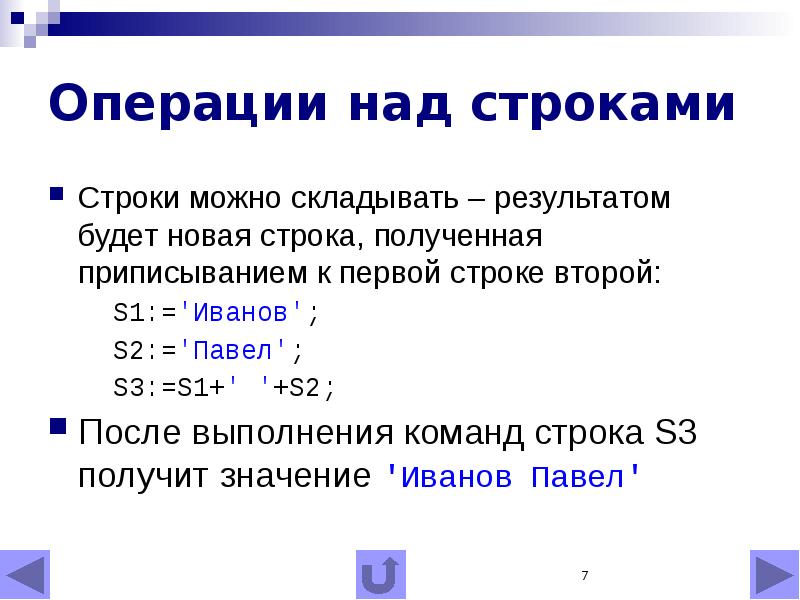 Строка в 9 строк. Операции над строками. Строковые величины. Операции над строковыми величинами. Символьная величина в информатике.