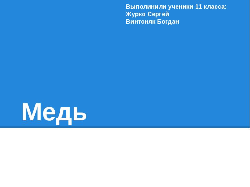 Проект на тему медь