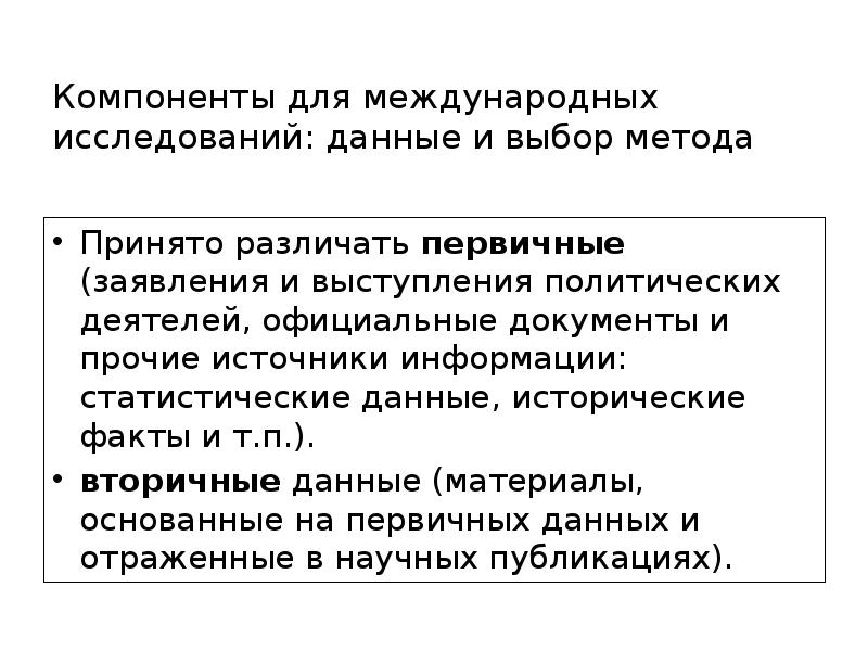 Слова политической речи. Методы исследования в курсовой работе международные отношения.