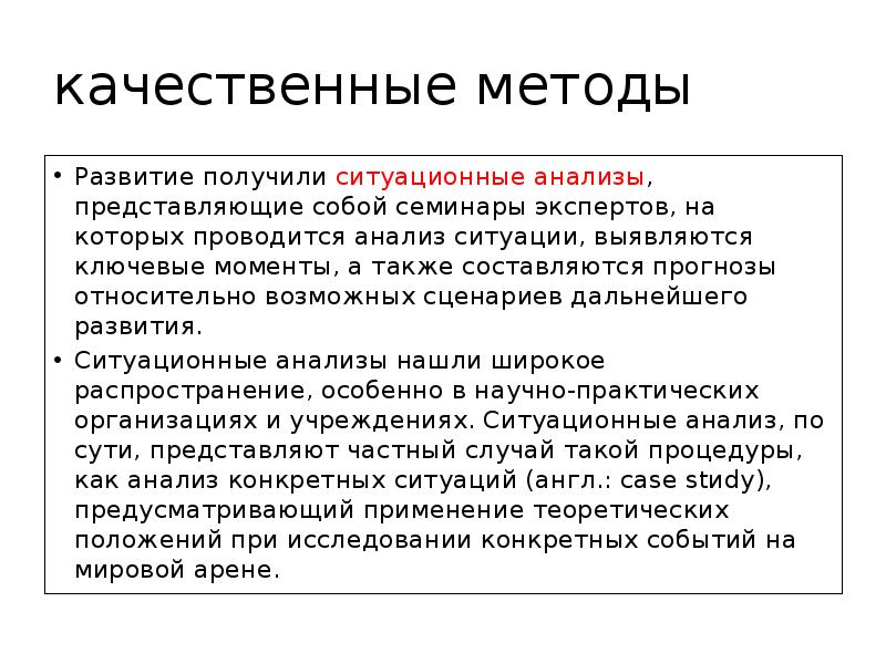 Качественные методы анализа систем. Методы исследования в международных отношениях. Качественные методы исследования международных отношений. Методы исследования в МО. Ситуационный анализ.