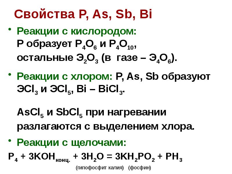 Свойство свободных. Химические свойства пниктогенов. Физические свойства пниктогенов. Пниктогены Подгруппа. 6 Реакций с кислородом.