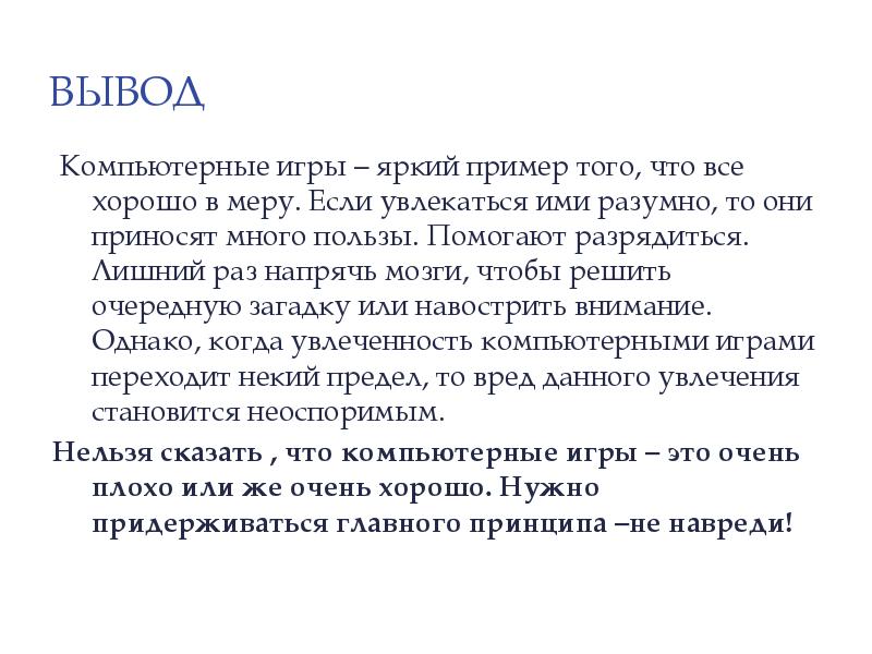 Заключение компьютерные игры. Гипотеза компьютерные игры хорошо это или плохо. Вывод о компьютерных играх. Вывод компьютерных игр. Вывод компьютерных игр.