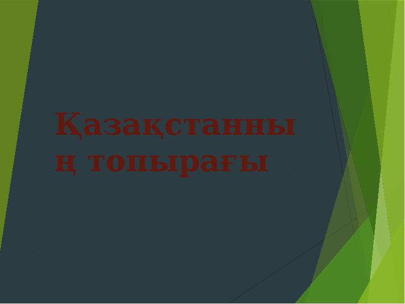 Қазақстанның топырағы Қазақстанның топырағы
