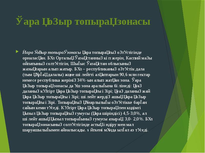 Қара қоңыр топырақ зонасы
Қара қоңыр топырақ зонасы қара топырақтың оңтүстігінде орналасқан. Қара қоңыр топырақ зонасы
Қара қоңыр топырақ зонасы қара топырақтың оңтүстігінде орналасқан.