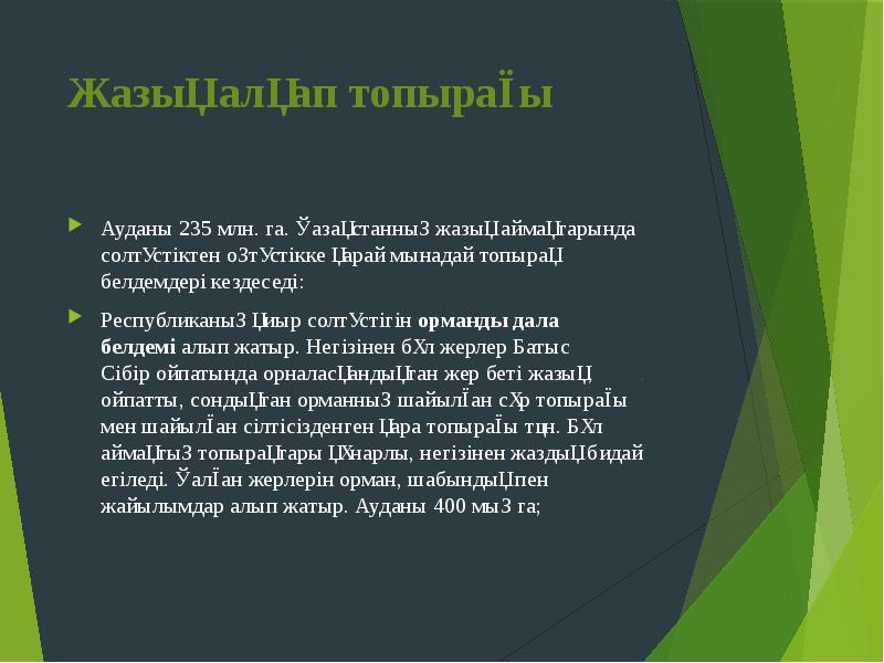 Жазық алқап топырағы
Ауданы 235 млн. га. Қазақстанның жазық аймақтарында солтүстіктен Жазық алқап топырағы
Ауданы 235 млн. га. Қазақстанның жазық аймақтарында солтүстіктен