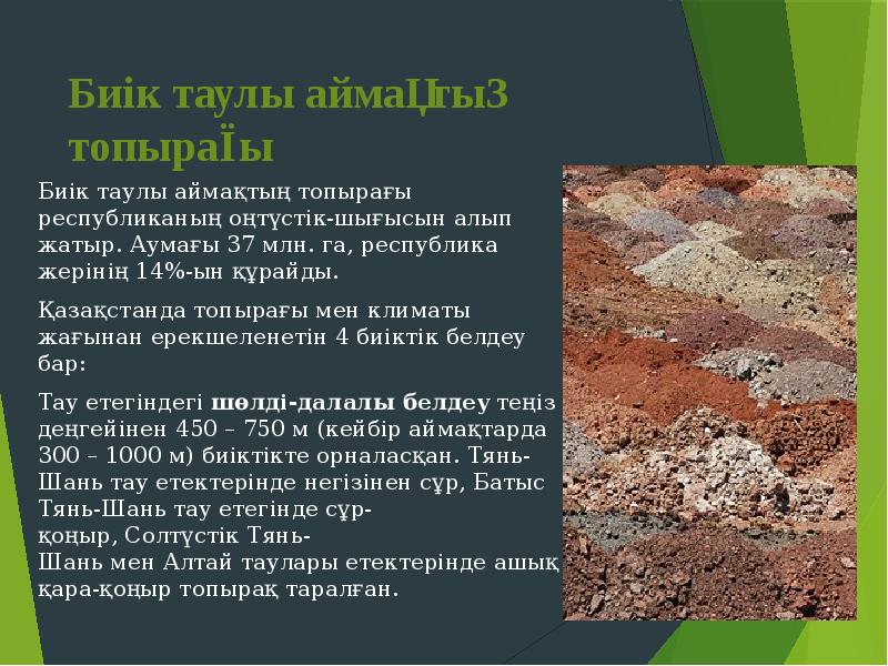 Биік таулы аймақтың топырағы
Биік таулы аймақтың топырағы республиканың оңтүстік-шығысын алып Биік таулы аймақтың топырағы
Биік таулы аймақтың топырағы республиканың оңтүстік-шығысын алып