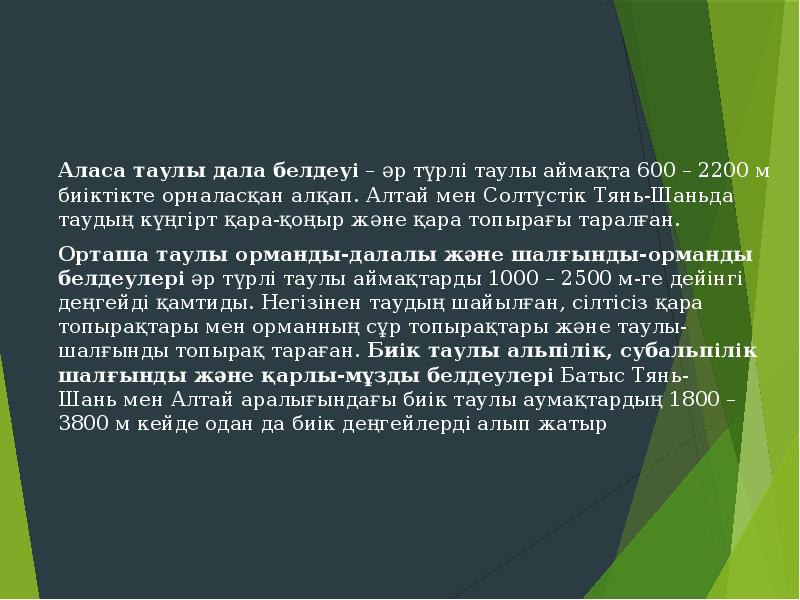 Аласа таулы дала белдеуі – әр түрлі таулы аймақта 600 – 2200 Аласа таулы дала белдеуі – әр түрлі таулы аймақта 600 – 2200