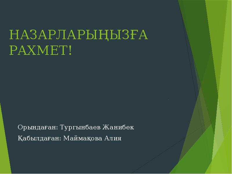 НАЗАРЛАРЫҢЫЗҒА РАХМЕТ! Орындаған: Тургынбаев Жанибек Қабылдаған: Маймақова Алия