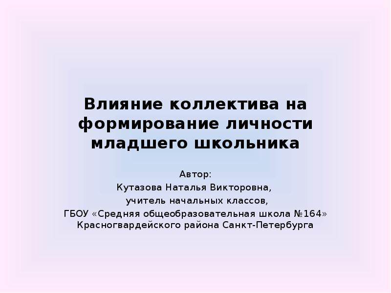 Личность младшего школьника. Влияние коллектива на формирование личности. Влияние коллектива на развитие личности младшего школьника. Влияние коллектива на воспитание личности. Формирование личности младшего школьника.