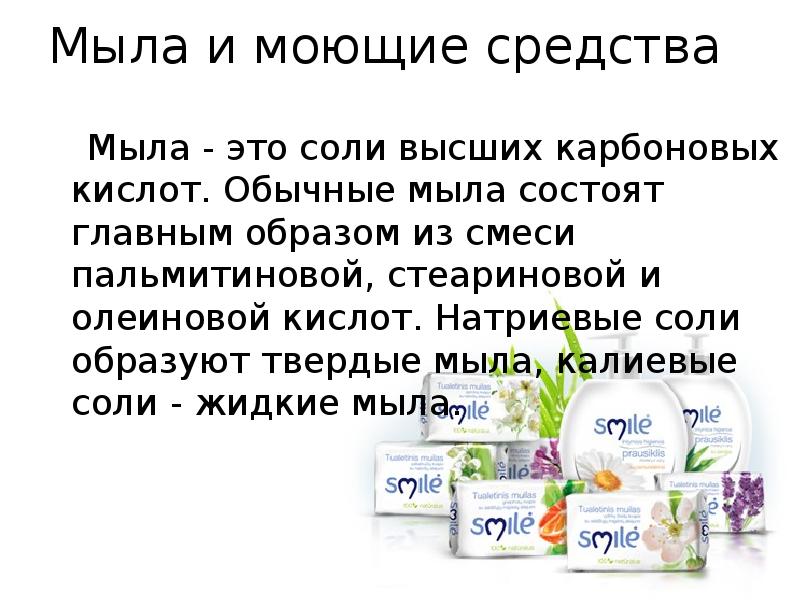 Мыла и моющие средства
Мыла - это соли высших карбоновых Мыла и моющие средства
Мыла - это соли высших карбоновых