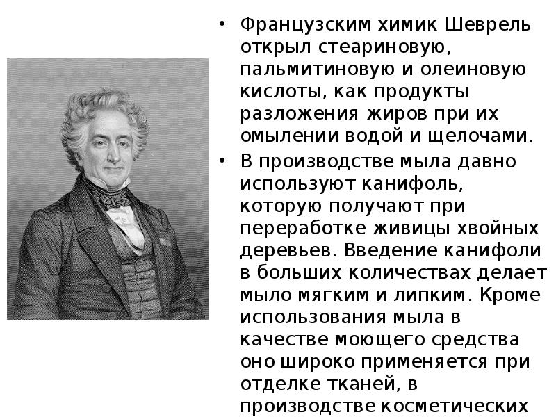 Французским химик Шеврель открыл стеариновую, пальмитиновую и олеиновую кислоты, как продукты Французским химик Шеврель открыл стеариновую, пальмитиновую и олеиновую кислоты, как продукты