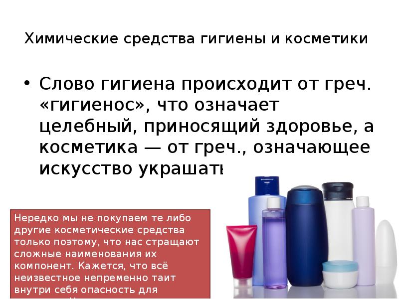 Химические средства гигиены и косметики
Слово гигиена происходит от греч. «гигиенос», Химические средства гигиены и косметики
Слово гигиена происходит от греч. «гигиенос»,
