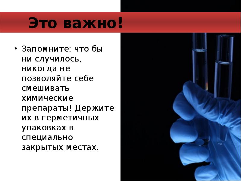 Запомните: что бы ни случилось, никогда не позволяйте себе смешивать химические Запомните: что бы ни случилось, никогда не позволяйте себе смешивать химические